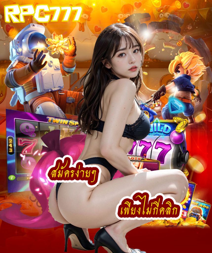 rpc777 เข้าสู่ระบบ